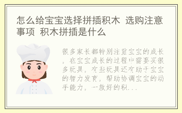 怎么给宝宝选择拼插积木 选购注意事项 积木拼插是什么