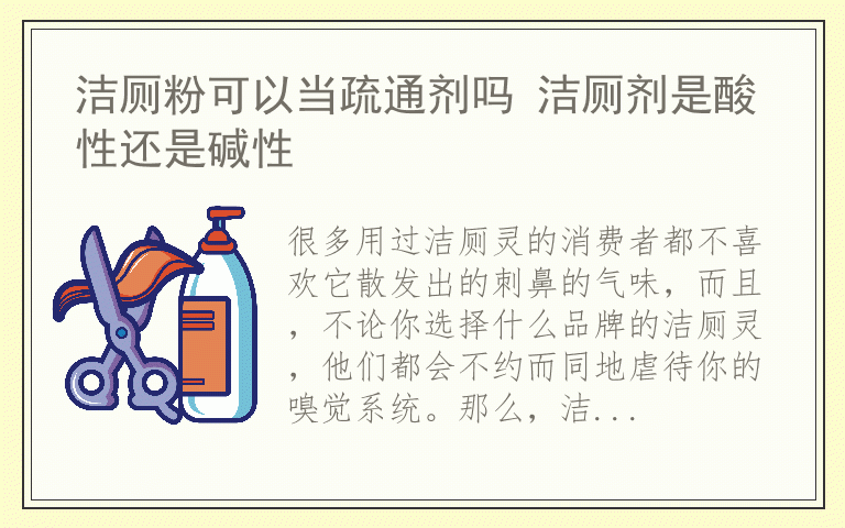 洁厕粉可以当疏通剂吗 洁厕剂是酸性还是碱性