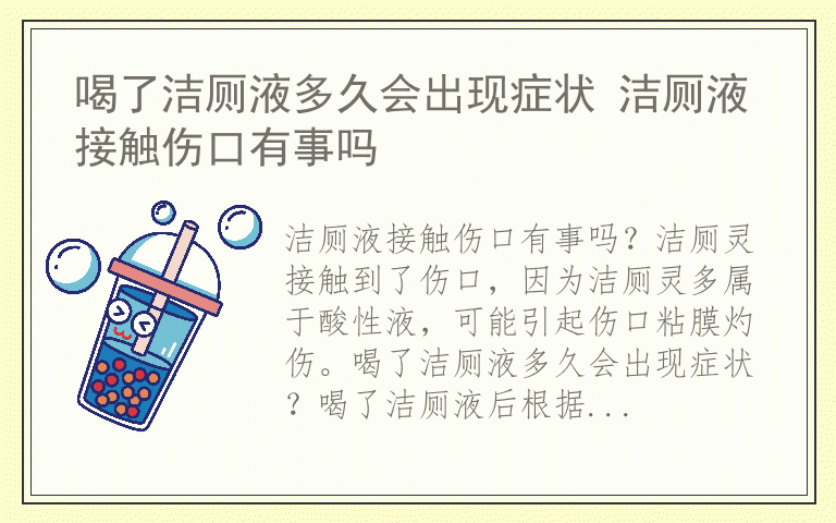 喝了洁厕液多久会出现症状 洁厕液接触伤口有事吗