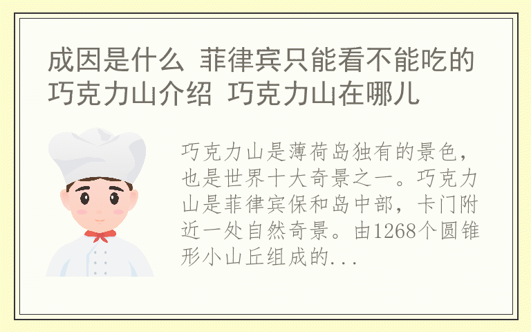 成因是什么 菲律宾只能看不能吃的巧克力山介绍 巧克力山在哪儿