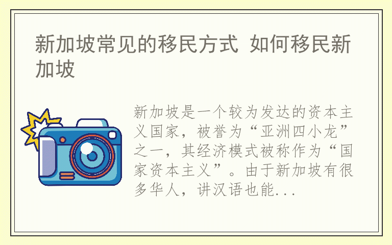 新加坡常见的移民方式 如何移民新加坡