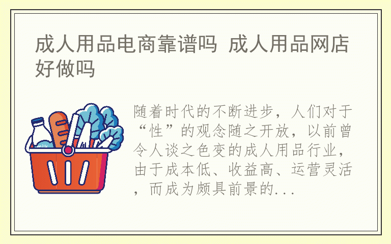 成人用品电商靠谱吗 成人用品网店好做吗