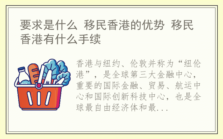 要求是什么 移民香港的优势 移民香港有什么手续