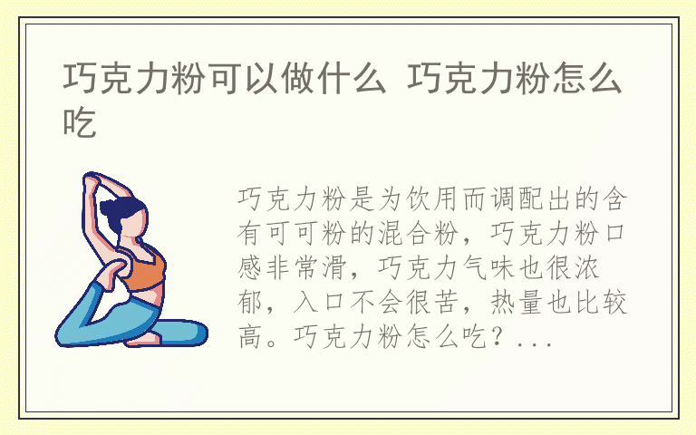 巧克力粉可以做什么 巧克力粉怎么吃