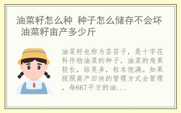 油菜籽怎么种 种子怎么储存不会坏 油菜籽亩产多少斤