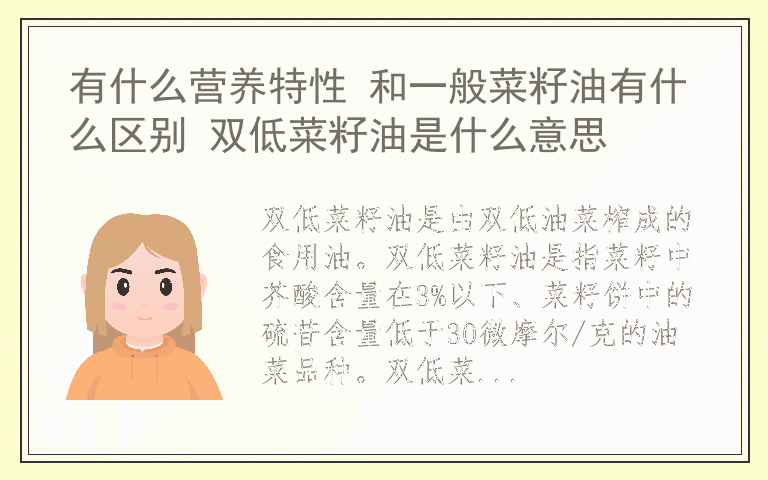 有什么营养特性 和一般菜籽油有什么区别 双低菜籽油是什么意思