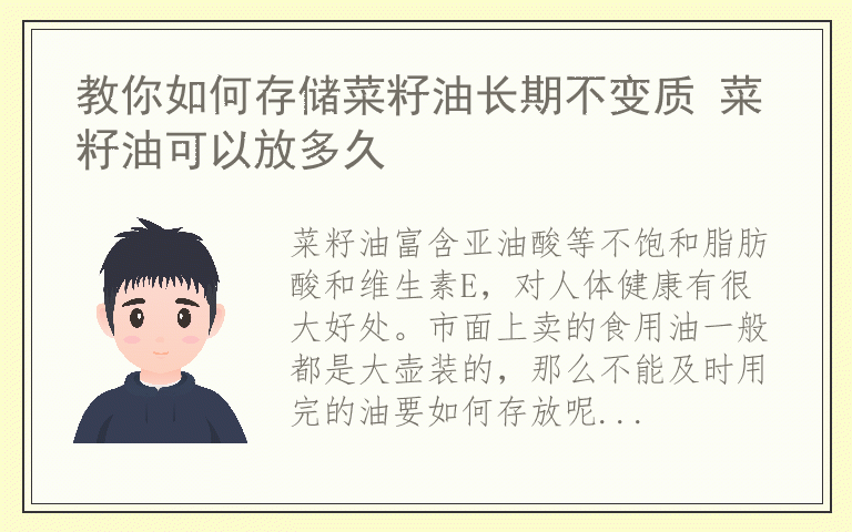 教你如何存储菜籽油长期不变质 菜籽油可以放多久