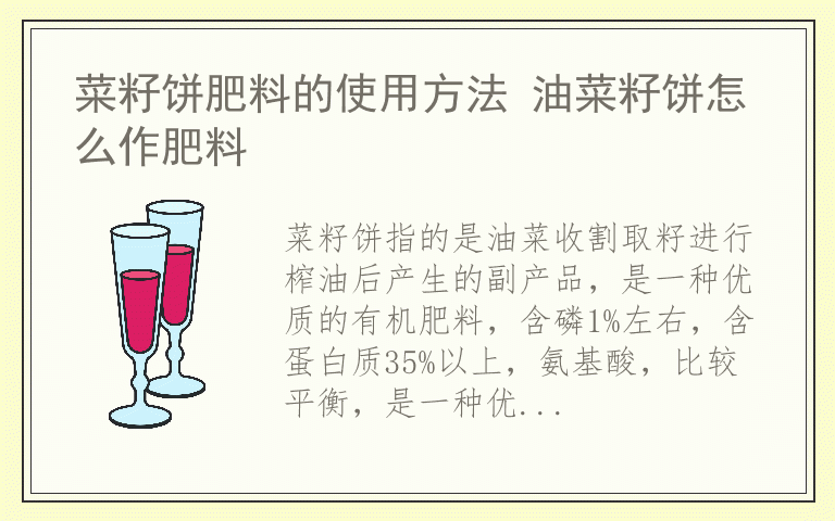 菜籽饼肥料的使用方法 油菜籽饼怎么作肥料
