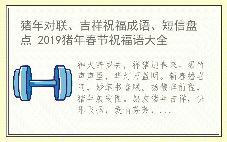 猪年对联、吉祥祝福成语、短信盘点 2019猪年春节祝福语大全