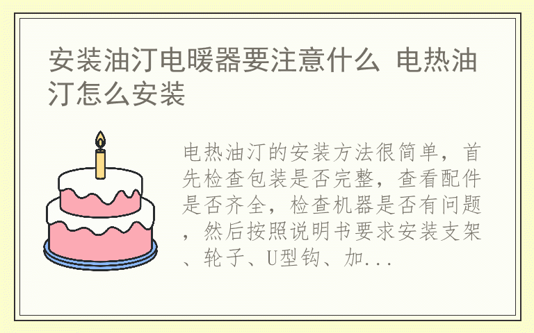 安装油汀电暖器要注意什么 电热油汀怎么安装