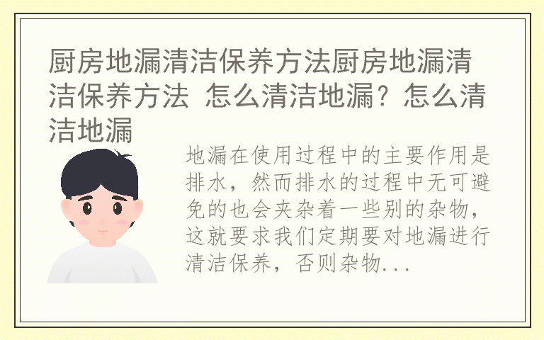 厨房地漏清洁保养方法厨房地漏清洁保养方法 怎么清洁地漏?怎么清洁地漏