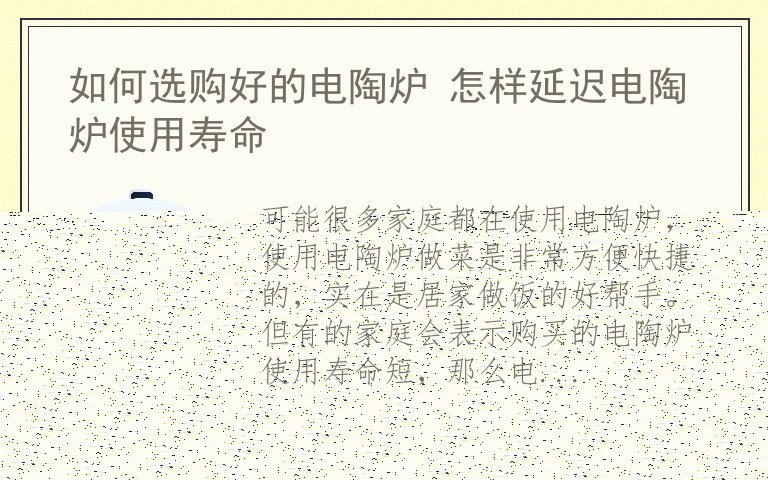 如何选购好的电陶炉 怎样延迟电陶炉使用寿命