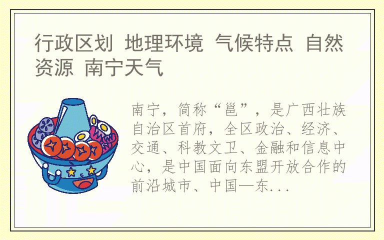 行政区划 地理环境 气候特点 自然资源 南宁天气