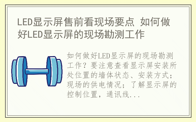 LED显示屏售前看现场要点 如何做好LED显示屏的现场勘测工作