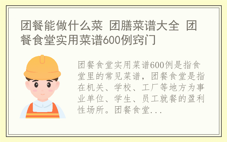 团餐能做什么菜 团膳菜谱大全 团餐食堂实用菜谱600例窍门