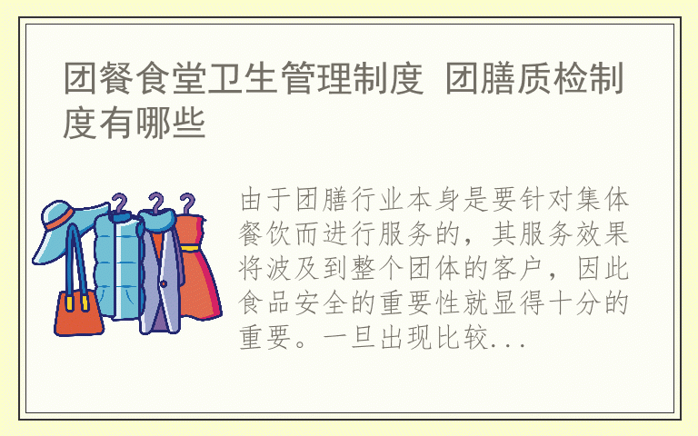 团餐食堂卫生管理制度 团膳质检制度有哪些