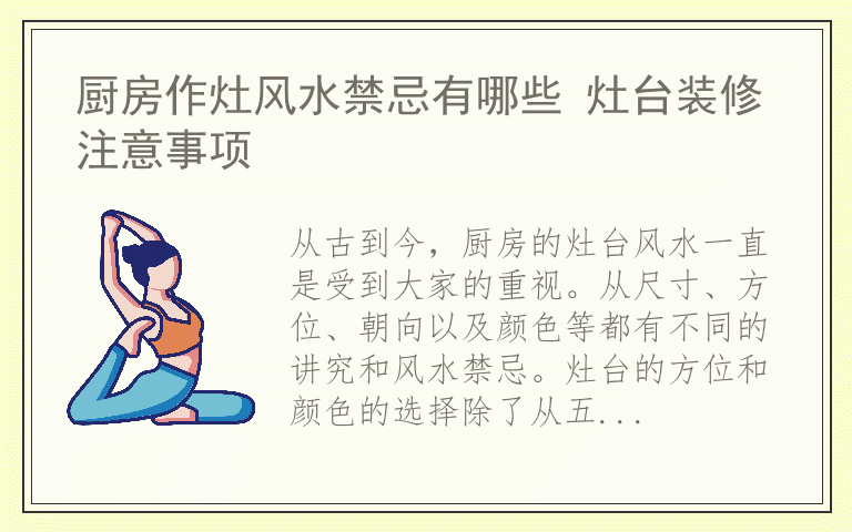 厨房作灶风水禁忌有哪些 灶台装修注意事项