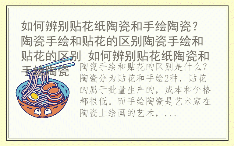 如何辨别贴花纸陶瓷和手绘陶瓷？ 陶瓷手绘和贴花的区别陶瓷手绘和贴花的区别 如何辨别贴花纸陶瓷和手绘陶瓷