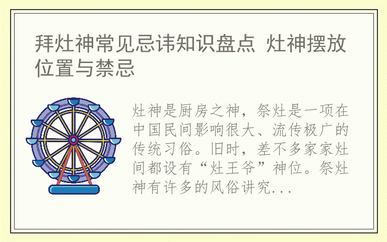 拜灶神常见忌讳知识盘点 灶神摆放位置与禁忌