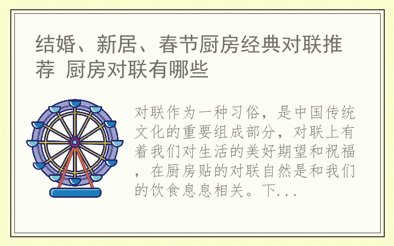 结婚、新居、春节厨房经典对联推荐 厨房对联有哪些