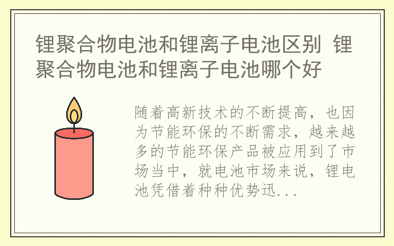 锂聚合物电池和锂离子电池区别 锂聚合物电池和锂离子电池哪个好
