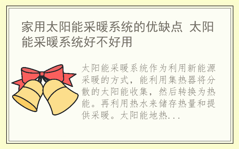 家用太阳能采暖系统的优缺点 太阳能采暖系统好不好用