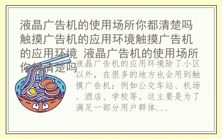 液晶广告机的使用场所你都清楚吗 触摸广告机的应用环境触摸广告机的应用环境 液晶广告机的使用场所你都清楚吗