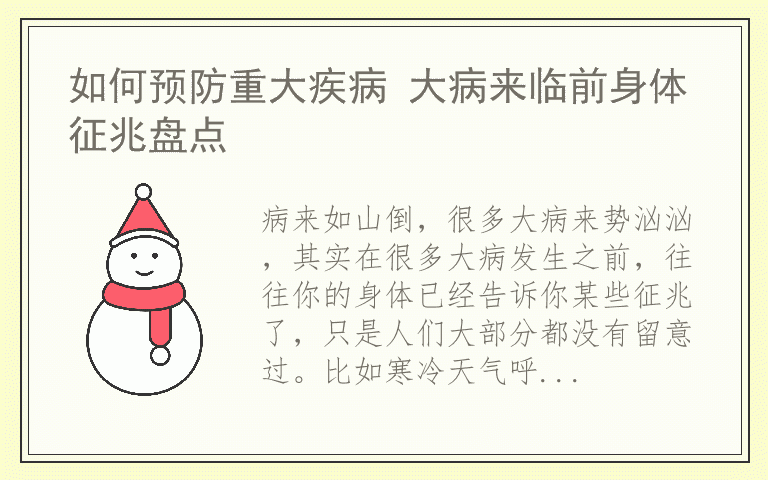 如何预防重大疾病 大病来临前身体征兆盘点