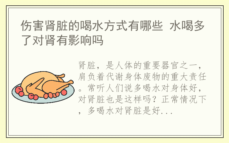 伤害肾脏的喝水方式有哪些 水喝多了对肾有影响吗