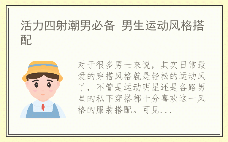 活力四射潮男必备 男生运动风格搭配
