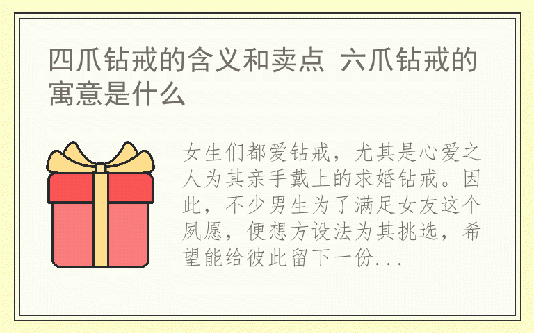 四爪钻戒的含义和卖点 六爪钻戒的寓意是什么