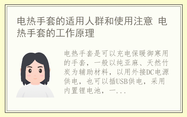 电热手套的适用人群和使用注意 电热手套的工作原理