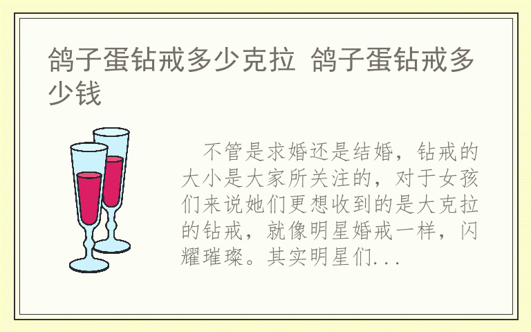 鸽子蛋钻戒多少克拉 鸽子蛋钻戒多少钱