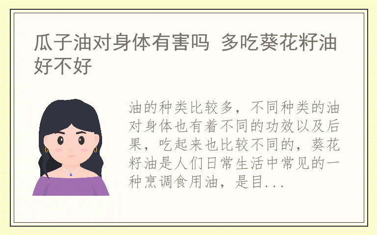 瓜子油对身体有害吗 多吃葵花籽油好不好