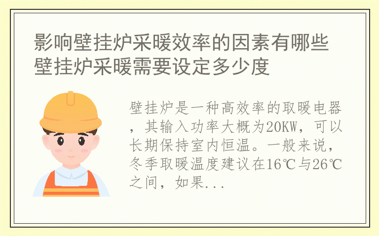 影响壁挂炉采暖效率的因素有哪些 壁挂炉采暖需要设定多少度