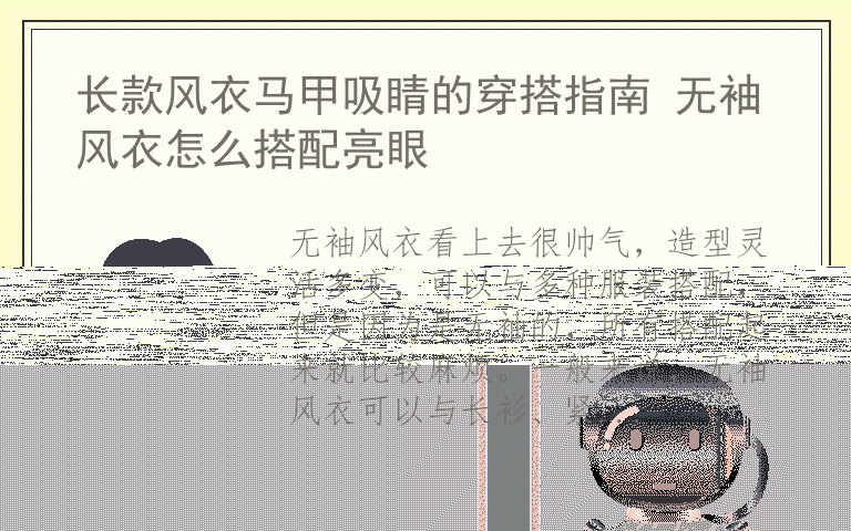 长款风衣马甲吸睛的穿搭指南 无袖风衣怎么搭配亮眼