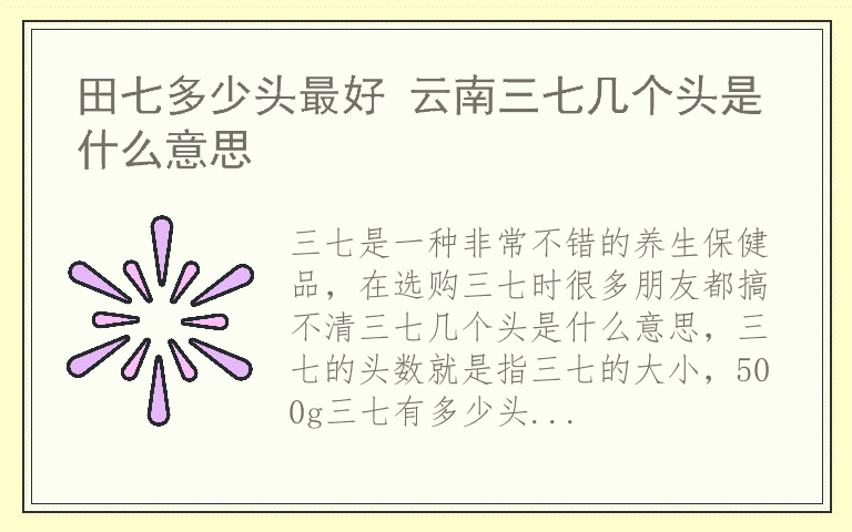 田七多少头最好 云南三七几个头是什么意思