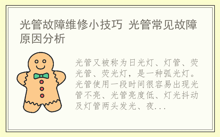 光管故障维修小技巧 光管常见故障原因分析