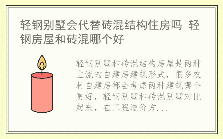 轻钢别墅会代替砖混结构住房吗 轻钢房屋和砖混哪个好