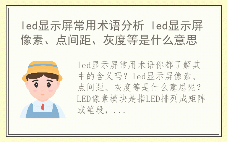 led显示屏常用术语分析 led显示屏像素、点间距、灰度等是什么意思