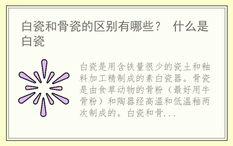 白瓷和骨瓷的区别有哪些？ 什么是白瓷