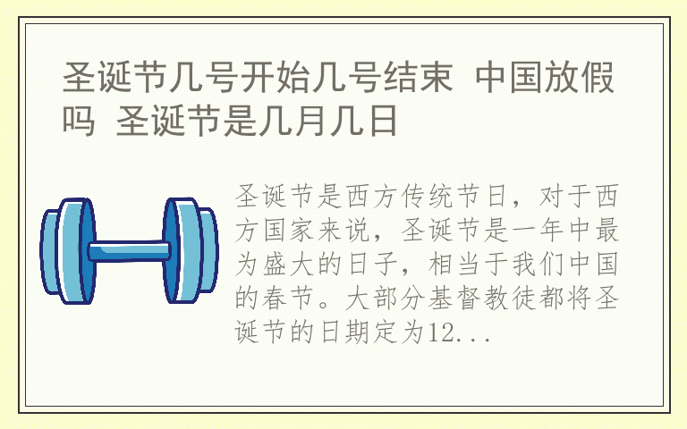 圣诞节几号开始几号结束 中国放假吗 圣诞节是几月几日