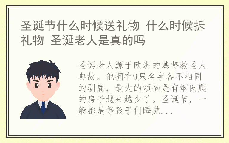 圣诞节什么时候送礼物 什么时候拆礼物 圣诞老人是真的吗
