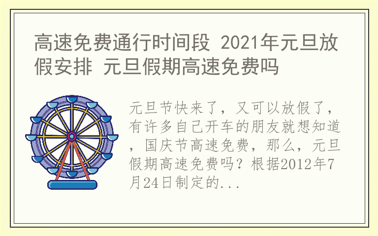 高速免费通行时间段 2021年元旦放假安排 元旦假期高速免费吗