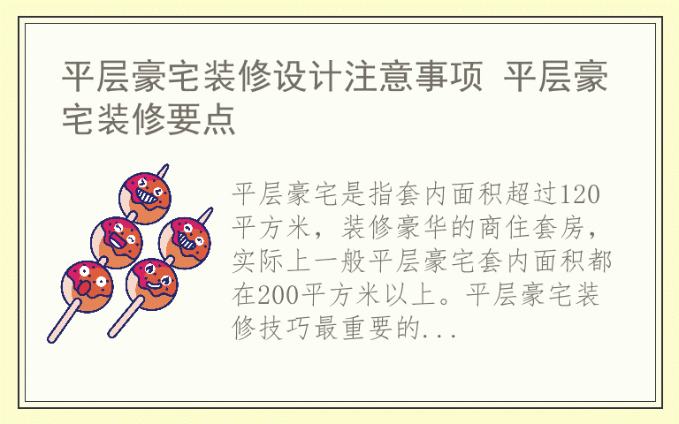 平层豪宅装修设计注意事项 平层豪宅装修要点