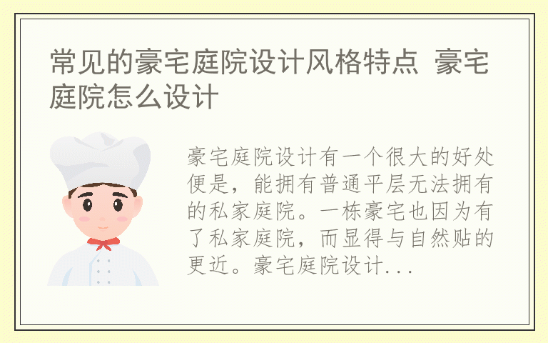 常见的豪宅庭院设计风格特点 豪宅庭院怎么设计