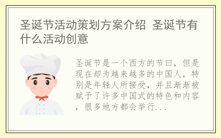 圣诞节活动策划方案介绍 圣诞节有什么活动创意