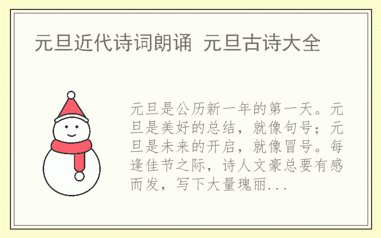 元旦近代诗词朗诵 元旦古诗大全