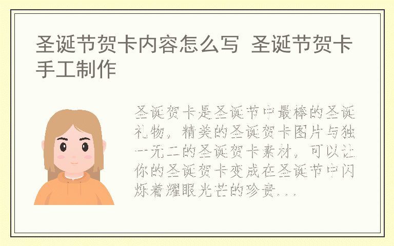 圣诞节贺卡内容怎么写 圣诞节贺卡手工制作