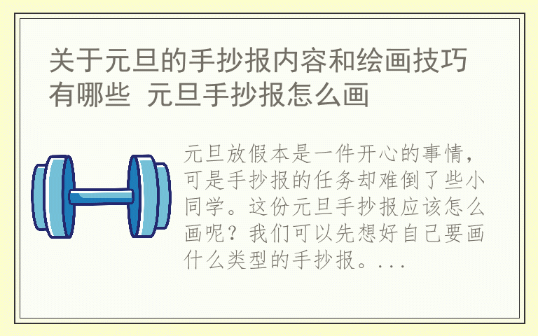 关于元旦的手抄报内容和绘画技巧有哪些 元旦手抄报怎么画